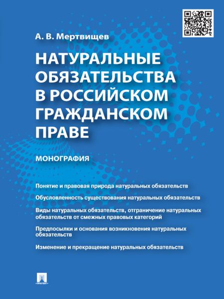 Обложка книги  «Натуральные обязательства в российском гражданском праве. Монография»