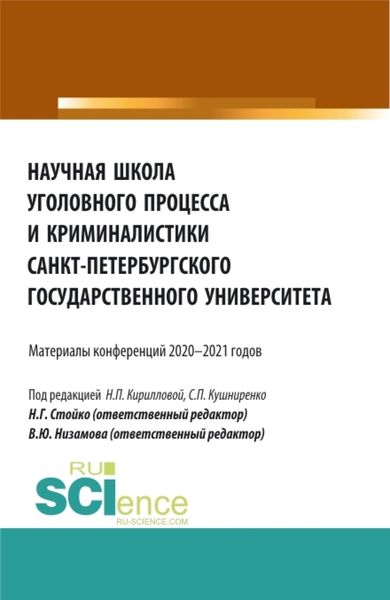 Обложка книги  «Научная школа уголовного процесса и криминалистики Санкт-Петербургского государственного университета. (Аспирантура, Бакалавриат, Магистратура). Сборник статей.»
