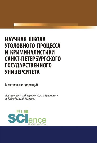 Обложка книги  «Научная школа уголовного процесса и криминалистики Санкт-Петербургского государственого университета. Материалы конференций.. Аспирантура. Бакалавриат. Магистратура. Сборник материалов»