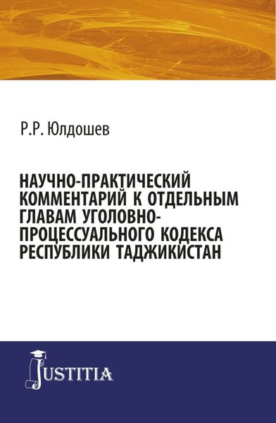 Обложка книги  «Научно-практический комментарий к отдельным главам уголовно-процессуального кодекса республики Таджикистан. (Бакалавриат, Магистратура, Специалитет). Монография.»
