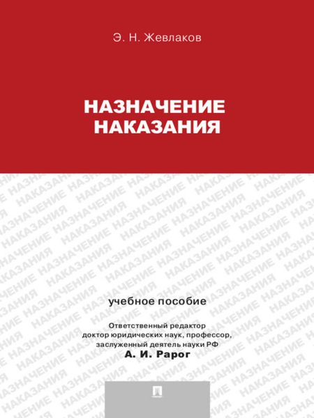 Обложка книги  «Назначение наказания. Учебное пособие»