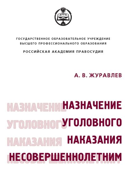 Обложка книги  «Назначение уголовного наказания несовершеннолетним»