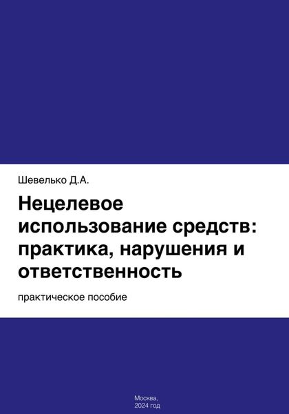 Обложка книги  «Нецелевое использование средств: практика, нарушения и ответственность»
