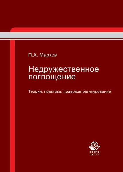 Обложка книги  «Недружественное поглощение. Теория, практика, правовое регулирование»