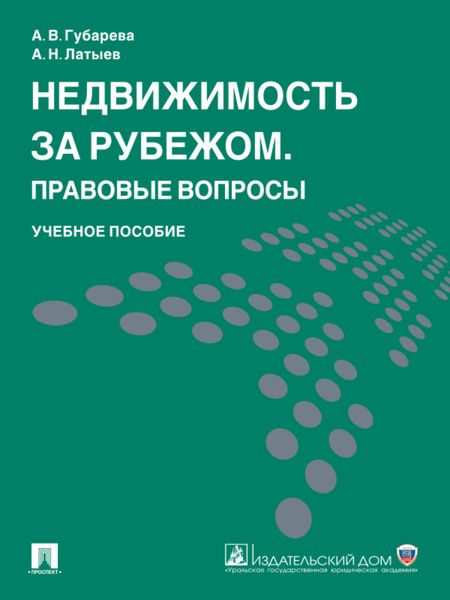 Обложка книги  «Недвижимость за рубежом. Правовые вопросы. Учебное пособие»