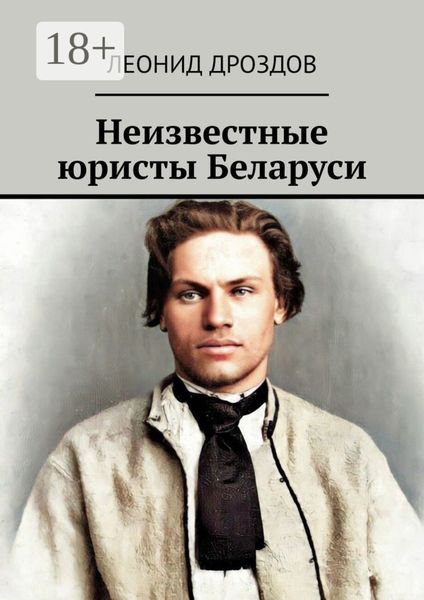 Обложка книги «Неизвестные юристы Беларуси»