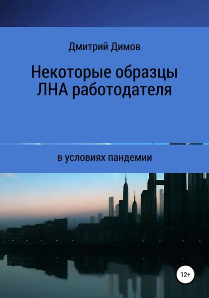 Обложка книги  «Некоторые образцы локальных нормативных актов работодателя в условиях пандемии»