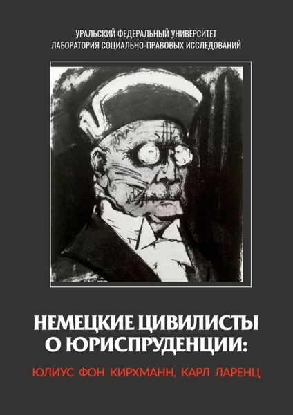 Обложка книги  «Немецкие цивилисты о юриспруденции: Юлиус фон Кирхманн, Карл Ларенц»