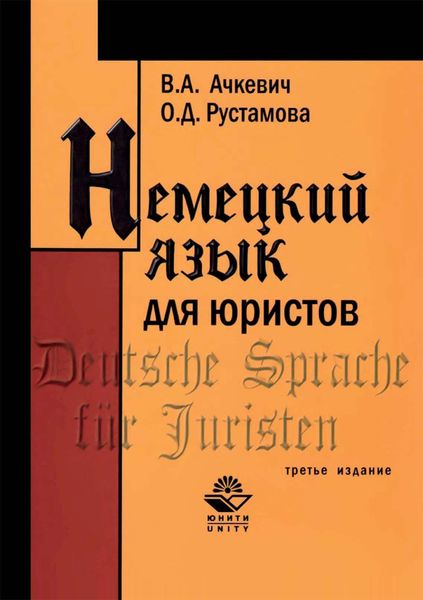 Обложка книги  «Немецкий язык для юристов»