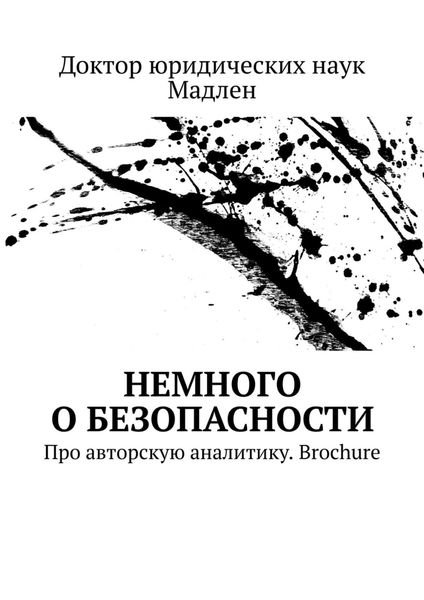 Обложка книги  «Немного о безопасности. Про авторскую аналитику. Brochure»