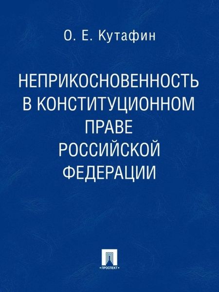 Обложка книги  «Неприкосновенность в конституционном праве Российской Федерации. Монография»