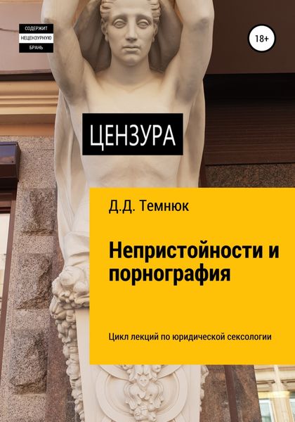 Обложка книги  «Непристойности и порнография. Цикл лекций по юридической сексологии для обучающихся курсов «Правовая сексология»»