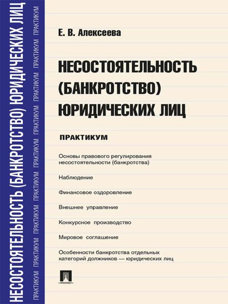 Обложка книги  «Несостоятельность (банкротство) юридических лиц. Практикум»