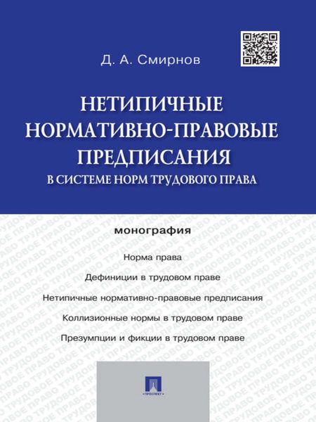 Обложка книги  «Нетипичные нормативно-правовые предписания в системе норм трудового права»