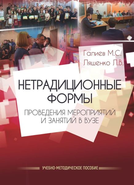 Обложка книги  «Нетрадиционные формы проведения мероприятий и занятий в ВУЗе»