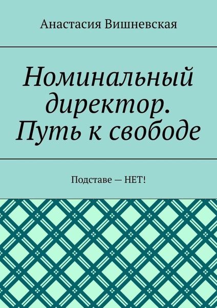 Обложка книги  «Номинальный директор. Путь к свободе. Подставе – НЕТ!»