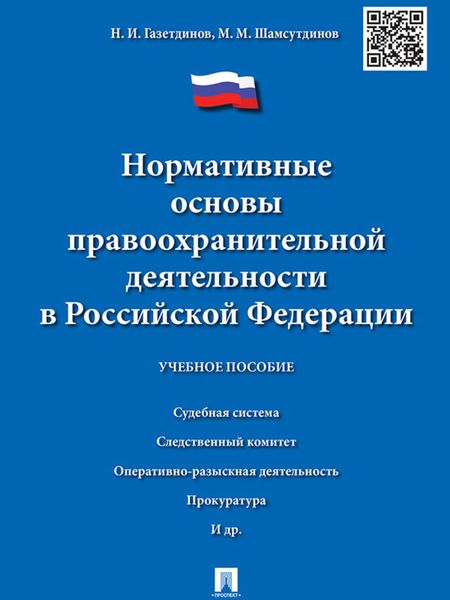 Обложка книги  «Нормативные основы правоохранительной деятельности в Российской Федерации. Учебное пособие»