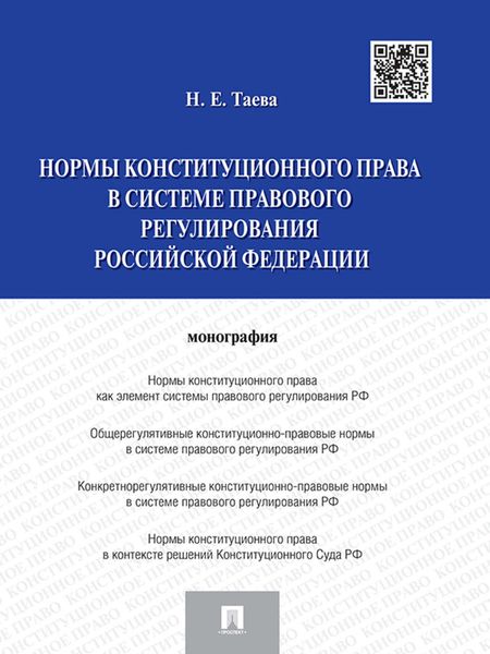 Обложка книги  «Нормы конституционного права в системе правового регулирования Российской Федерации»