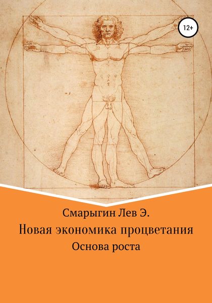 Обложка книги  «Новая экономика развития. Основа роста»