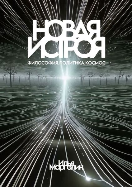 Обложка книги «Новая Истроя»