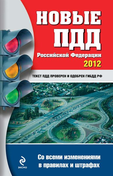 Обложка книги  «Новые ПДД РФ 2012 (со всеми изменениями в правилах и штрафах)»