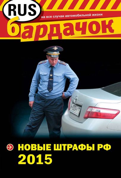 Обложка книги «Новые штрафы РФ 2015»