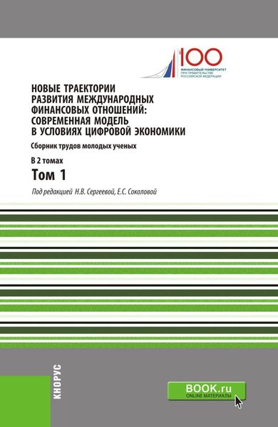 Обложка книги  «Новые траектории развития международных финансовых отношений: современная модель в условиях цифровой экономики. Том1. (Бакалавриат). (Магистратура). Сборник статей»