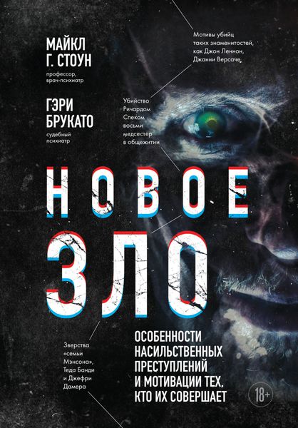 Обложка книги  «Новое зло. Особенности насильственных преступлений и мотивации тех, кто их совершает»
