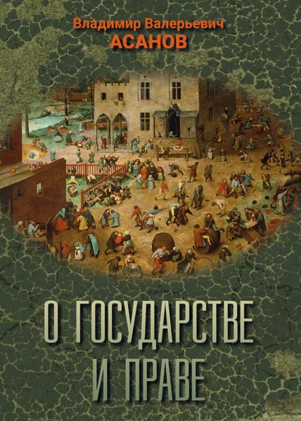 Обложка книги  «О государстве и праве»