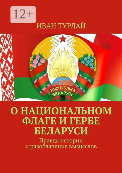 Обложка книги  «О национальном флаге и гербе Беларуси. Правда истории и разоблачение вымыслов»