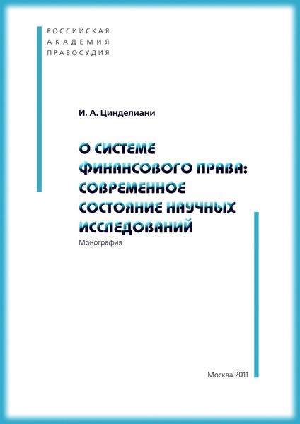 Обложка книги  «О системе финансового права: современное состояние научных исследований»