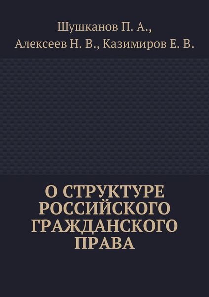Обложка книги «О структуре российского гражданского права»