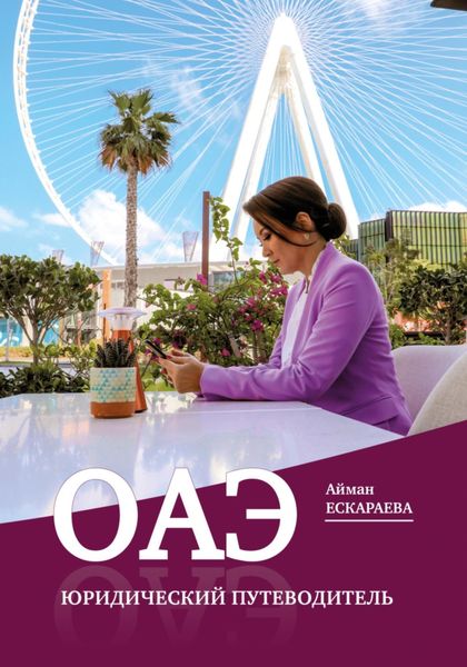 Обложка книги  «ОАЭ. Юридический путеводитель»