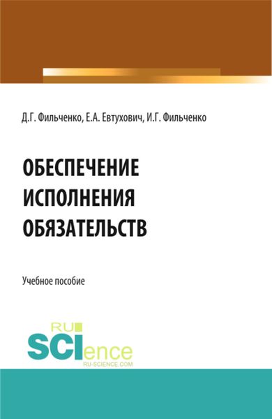 Обложка книги  «Обеспечение исполнения обязательств. (Аспирантура, Магистратура). Учебное пособие.»