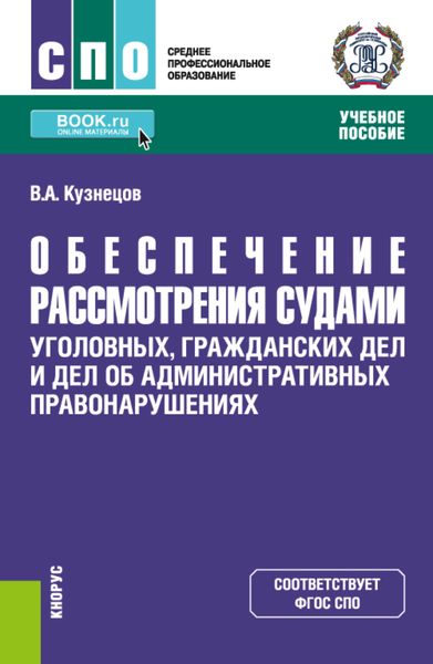 Обложка книги  «Обеспечение рассмотрения судами уголовных, гражданских дел и дел об административных правонарушениях. (СПО). Учебное пособие.»