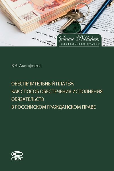 Обложка книги  «Обеспечительный платеж как способ обеспечения исполнения обязательств в российском гражданском праве»