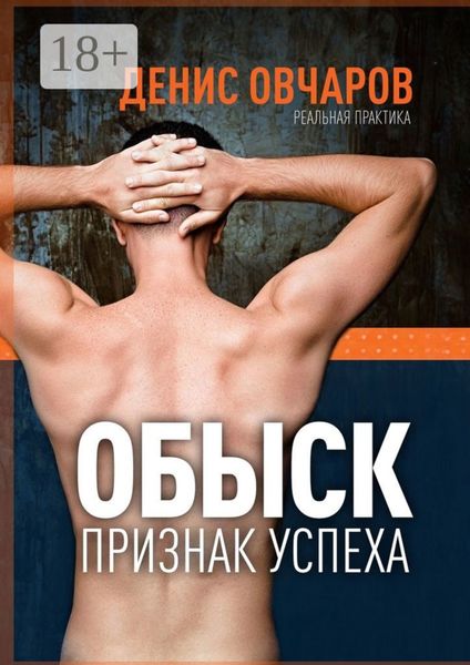 Обложка книги  «Обыск – признак успеха. Реальная практика»