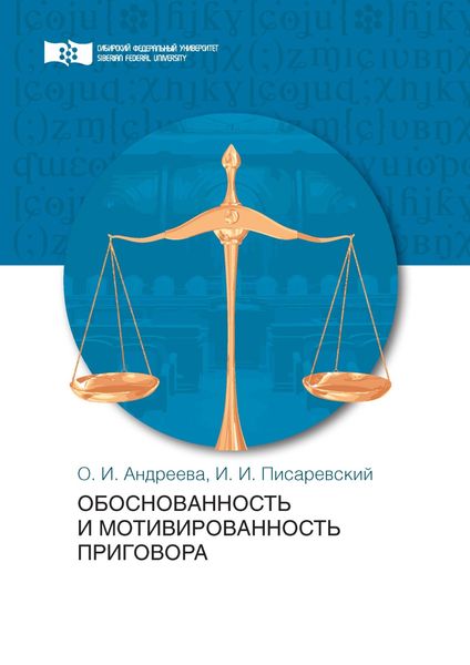 Обложка книги  «Обоснованность и мотивированность приговора»