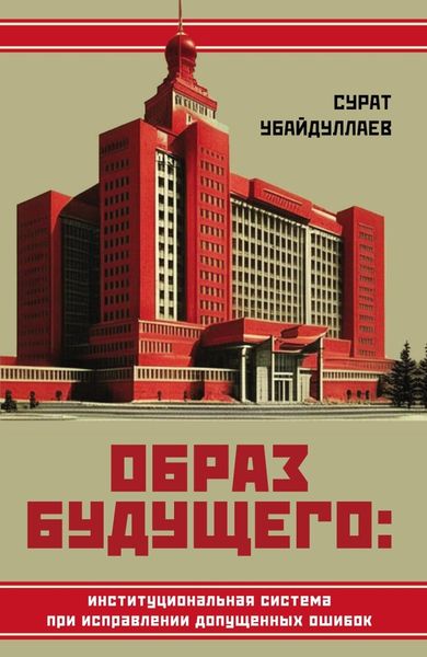 Обложка книги  «Образ будущего: институциональная система при исправлении допущенных ошибок»
