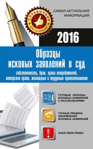 Обложка книги «Образцы исковых заявлений в суд: собственность, брак, права потребителей, авторское право, жилищные и трудовые правоотношения»