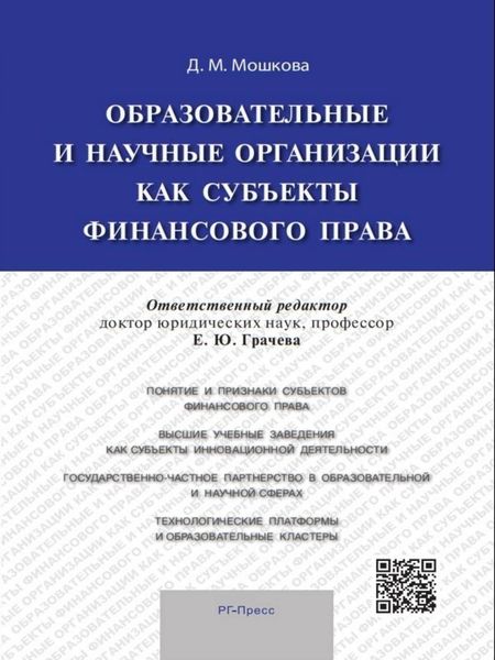 Обложка книги  «Образовательные и научные организации как субъекты финансового права»