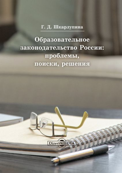 Обложка книги  «Образовательное законодательство России»
