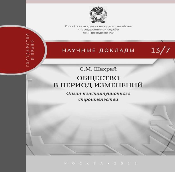 Обложка книги  «Общество в период изменений. Опыт конституционного строительства»