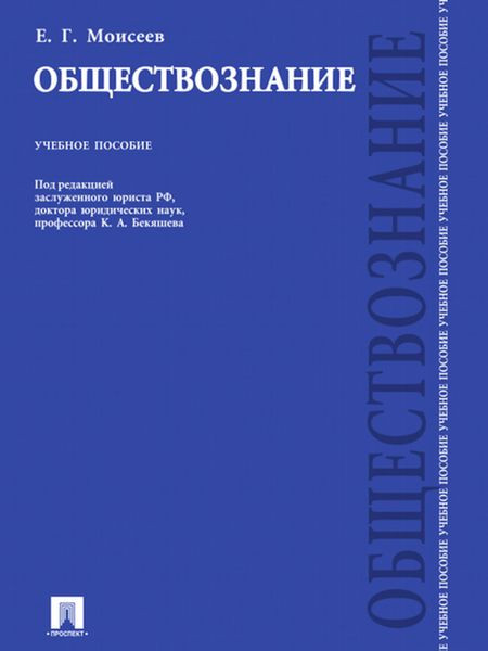 Обложка книги  «Обществознание»