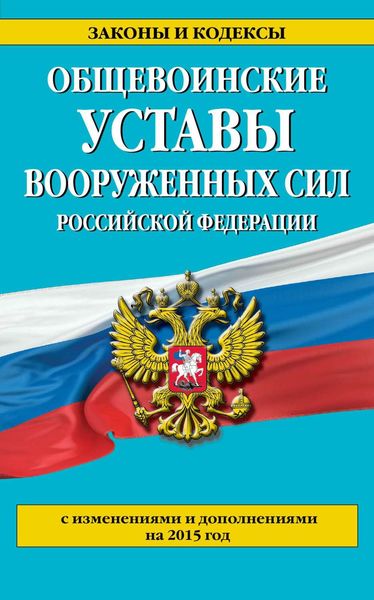 Обложка книги «Общевоинские уставы Вооруженных сил Российской Федерации (с изменениями и дополнениями на 2015 год)»