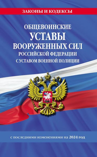 Обложка книги «Общевоинские уставы Вооруженных Сил Российской Федерации с Уставом военной полиции с последними изменениями на 2024 год»