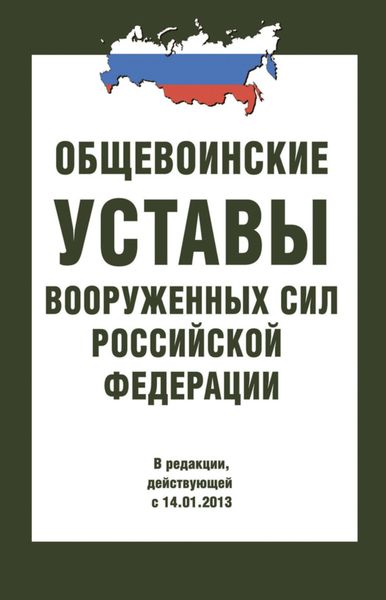 Обложка книги  «Общевоинские уставы Вооруженных Сил РФ»
