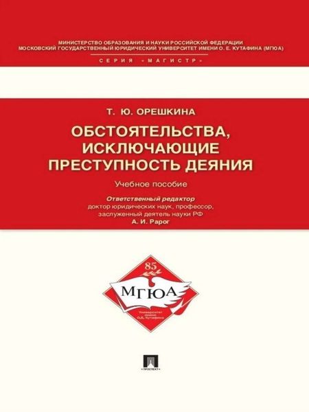 Обложка книги  «Обстоятельства, исключающие преступность деяния. Учебное пособие для магистрантов»