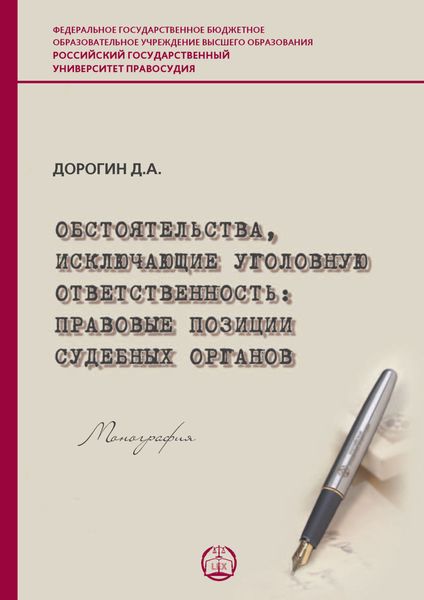 Обложка книги  «Обстоятельства, исключающие уголовную ответственность: правовые позиции судебных органов»