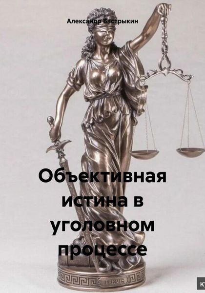 Обложка книги «Объективная истина в уголовном процессе»